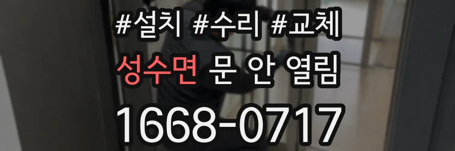 성수면 문 안 열림
