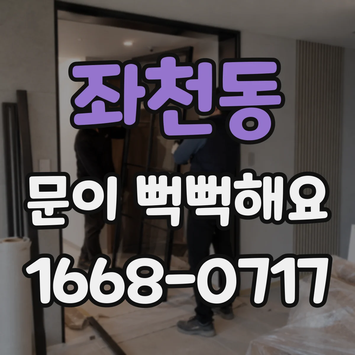 좌천동 문이 뻑뻑해요