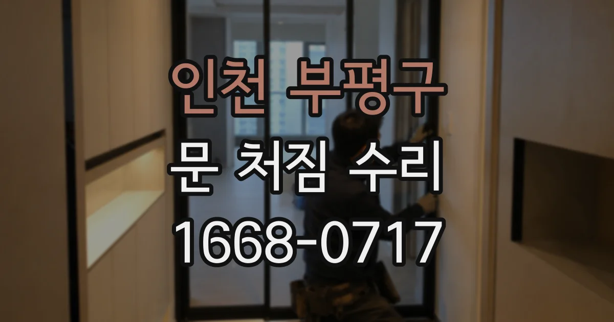 인천 부평구 문 처짐 수리