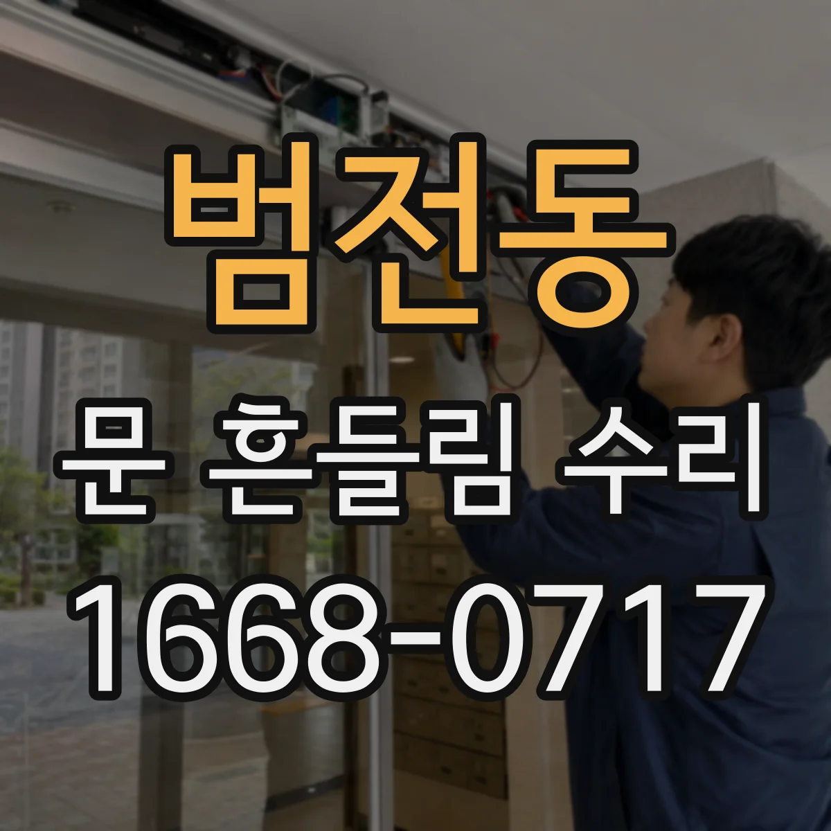 범전동 문 흔들림 수리