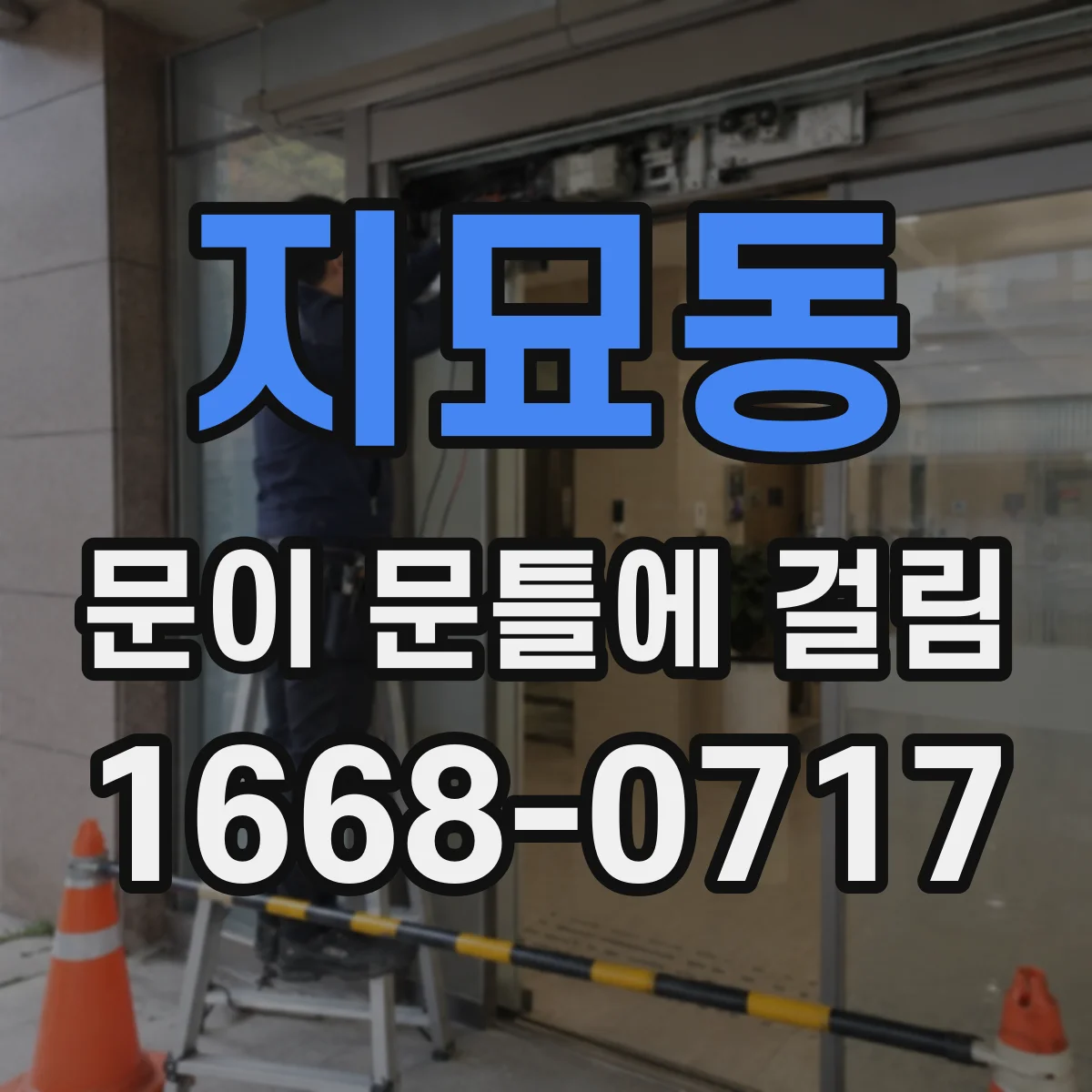 지묘동 문이 문틀에 걸림