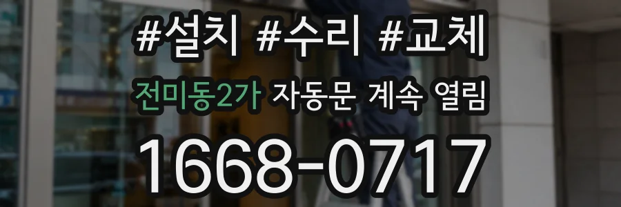 전미동2가 자동문 계속 열림
