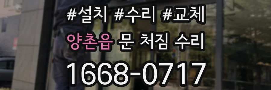 양촌읍 문 처짐 수리