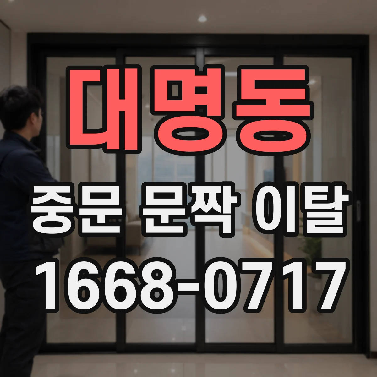 대명동 중문 문짝 이탈