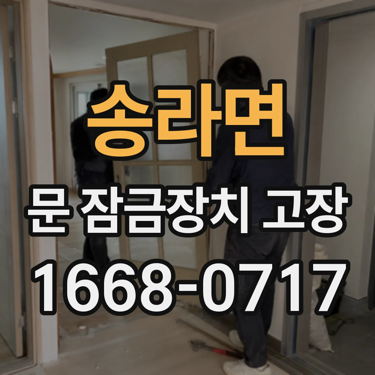 송라면 문 잠금장치 고장