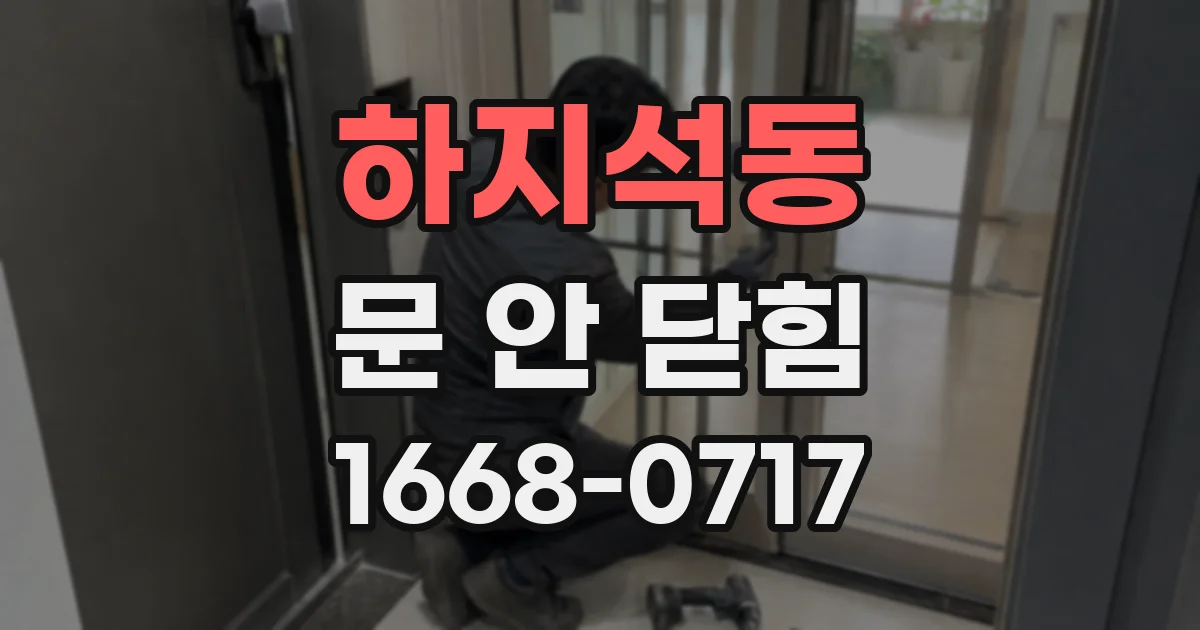 하지석동 문 안 닫힘