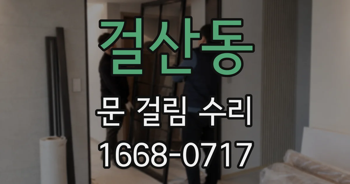 걸산동 문 걸림 수리