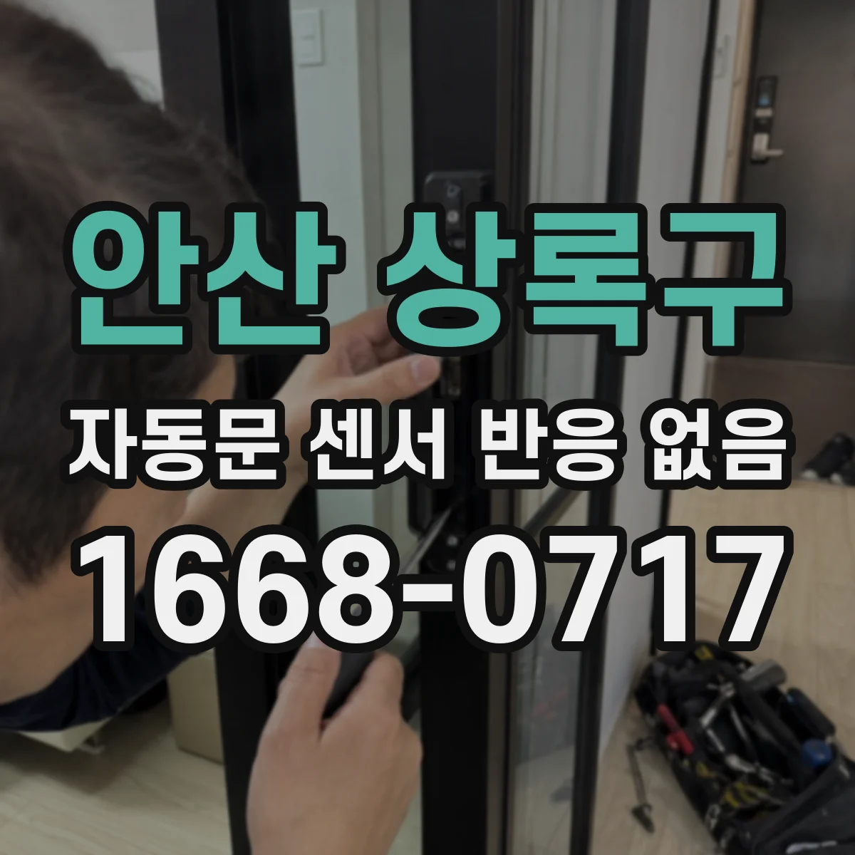 안산 상록구 자동문 센서 반응 없음