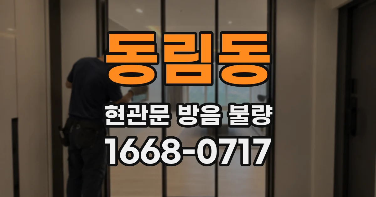 동림동 현관문 방음 불량