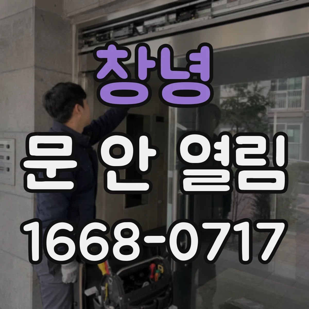 창녕 문 안 열림 현관 자동문 모터는 도는데 왜 문이 멈출까