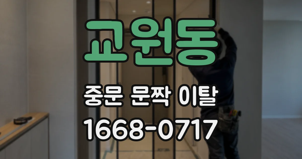 교원동 중문 문짝 이탈