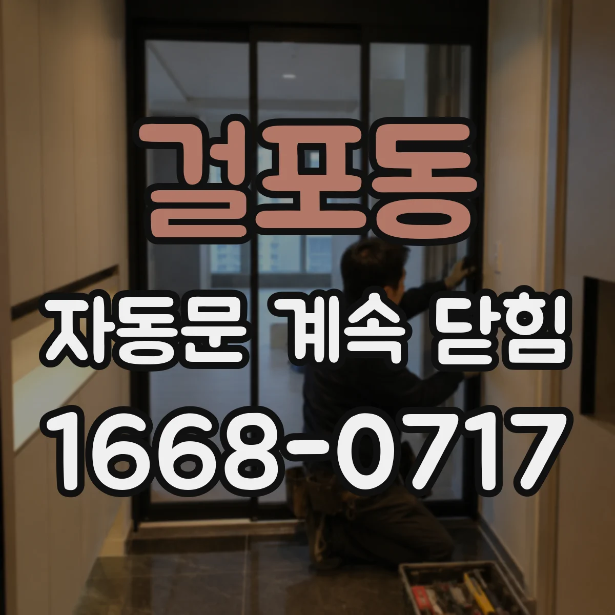 걸포동 자동문 계속 닫힘