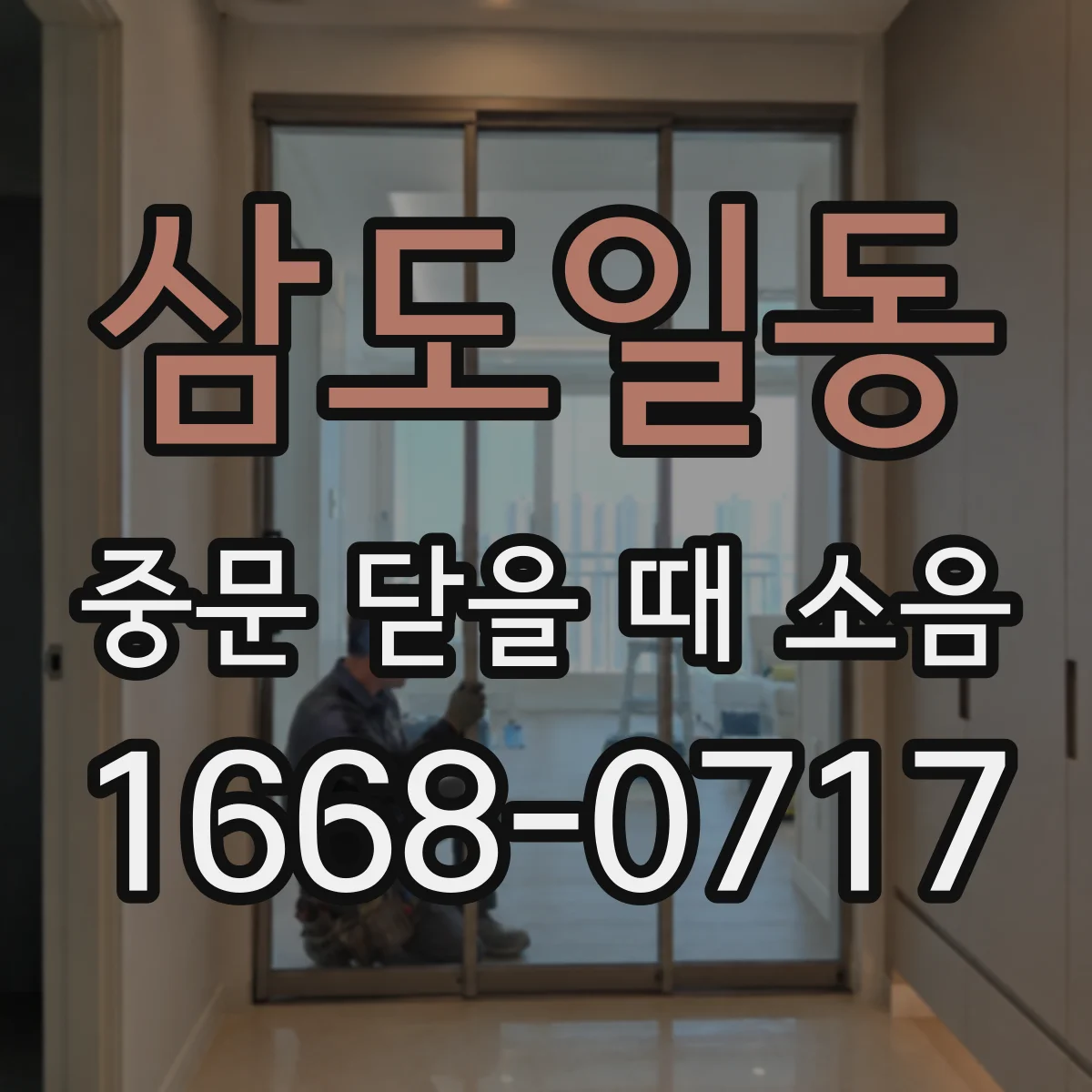 삼도일동 중문 닫을 때 소음