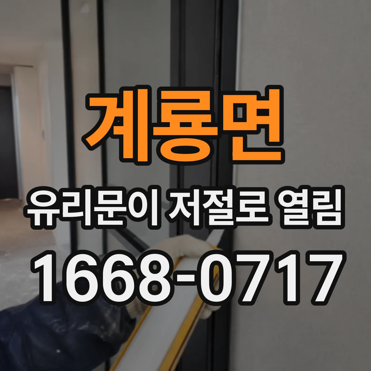 계룡면 유리문이 저절로 열림