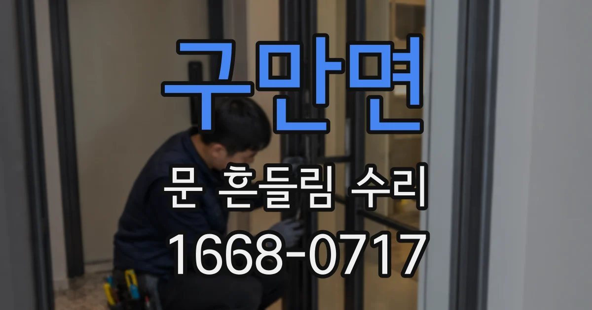 구만면 문 흔들림 수리