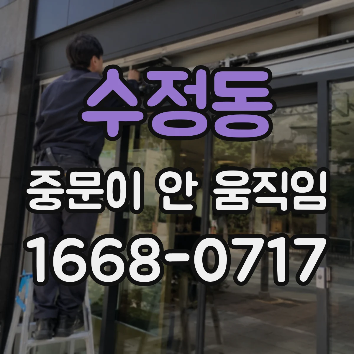 수정동 중문이 안 움직임