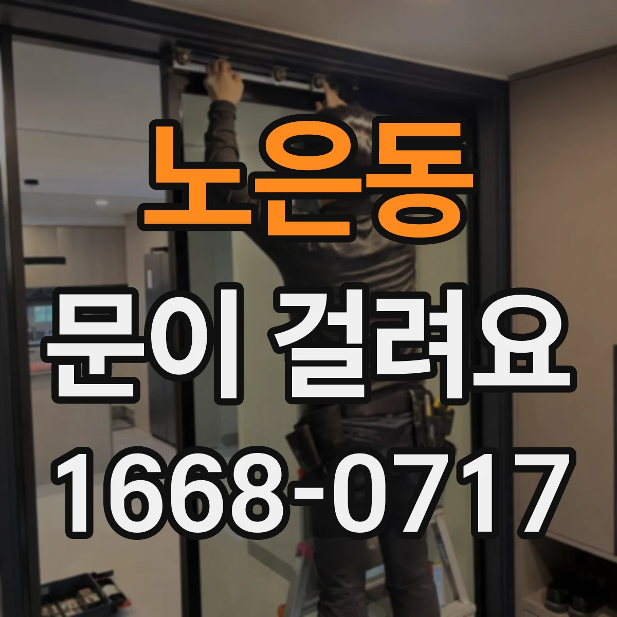노은동 문이 걸려요