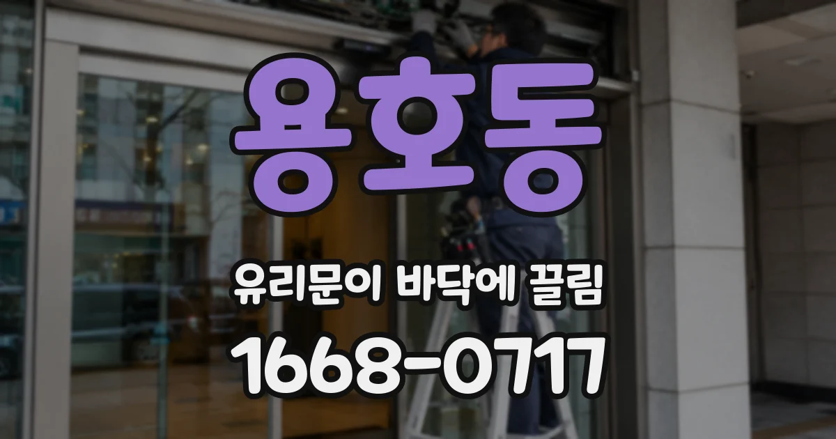용호동 유리문이 바닥에 끌림