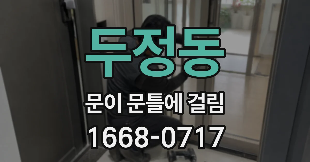 두정동 문이 문틀에 걸림