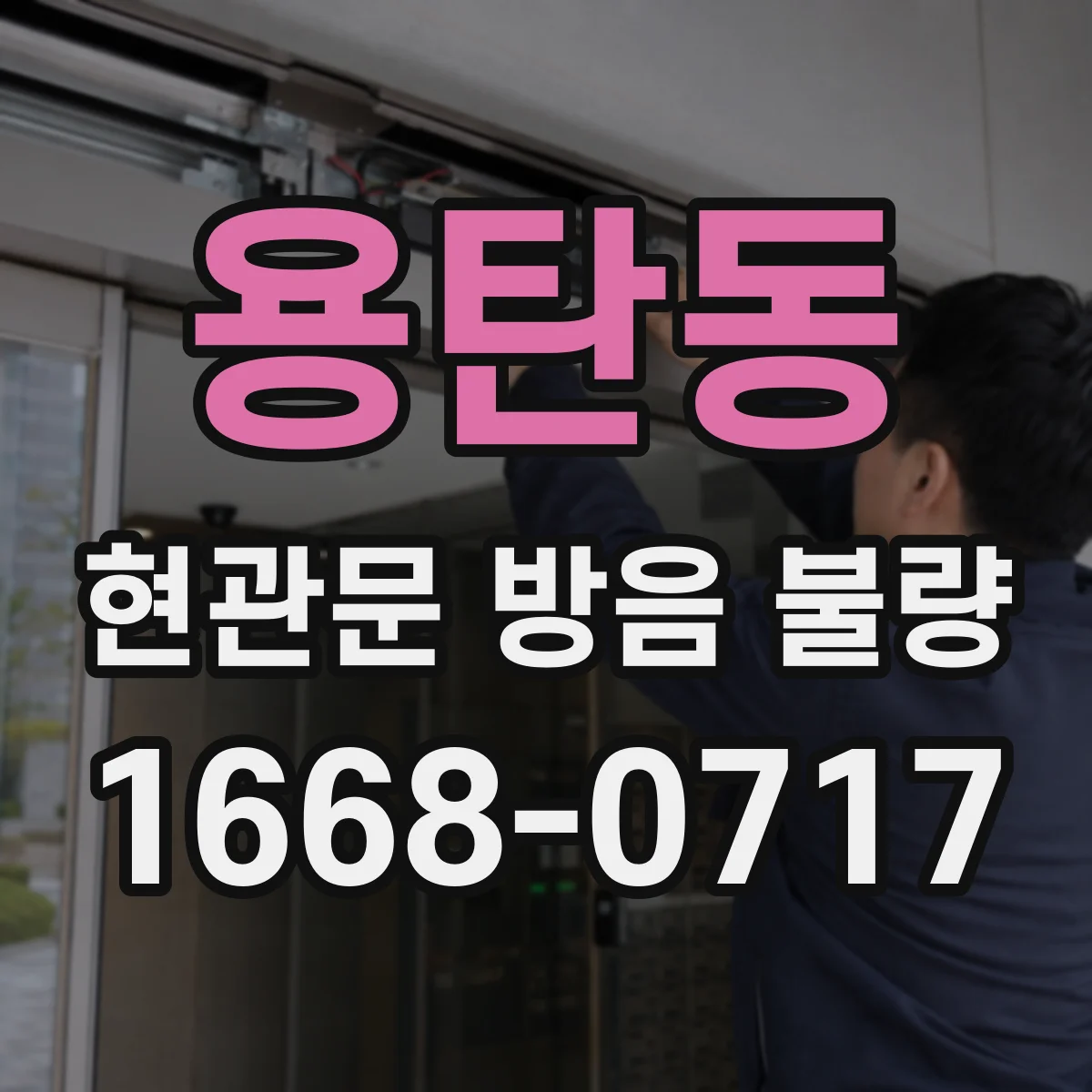 용탄동 현관문 방음 불량