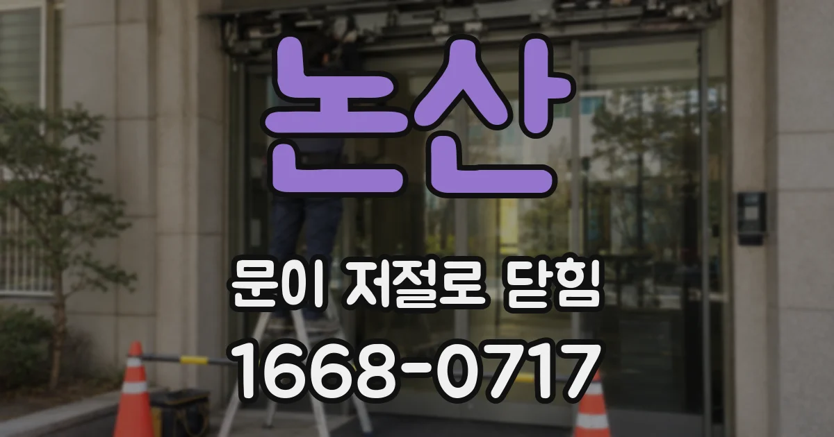 논산 문이 저절로 닫힘