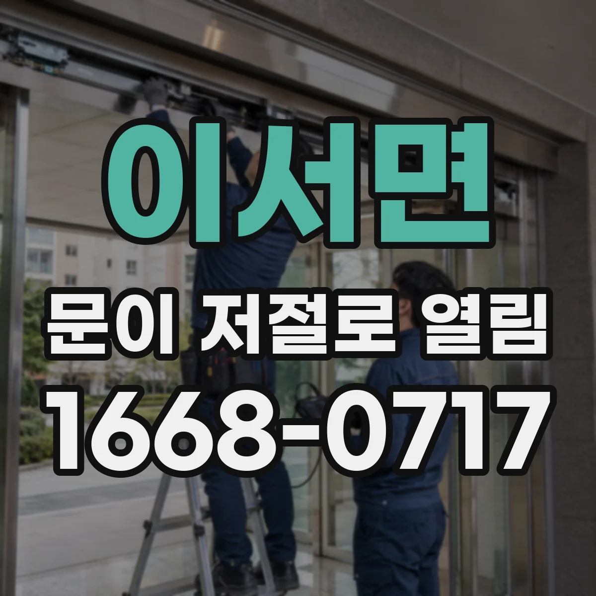 이서면 문이 저절로 열림