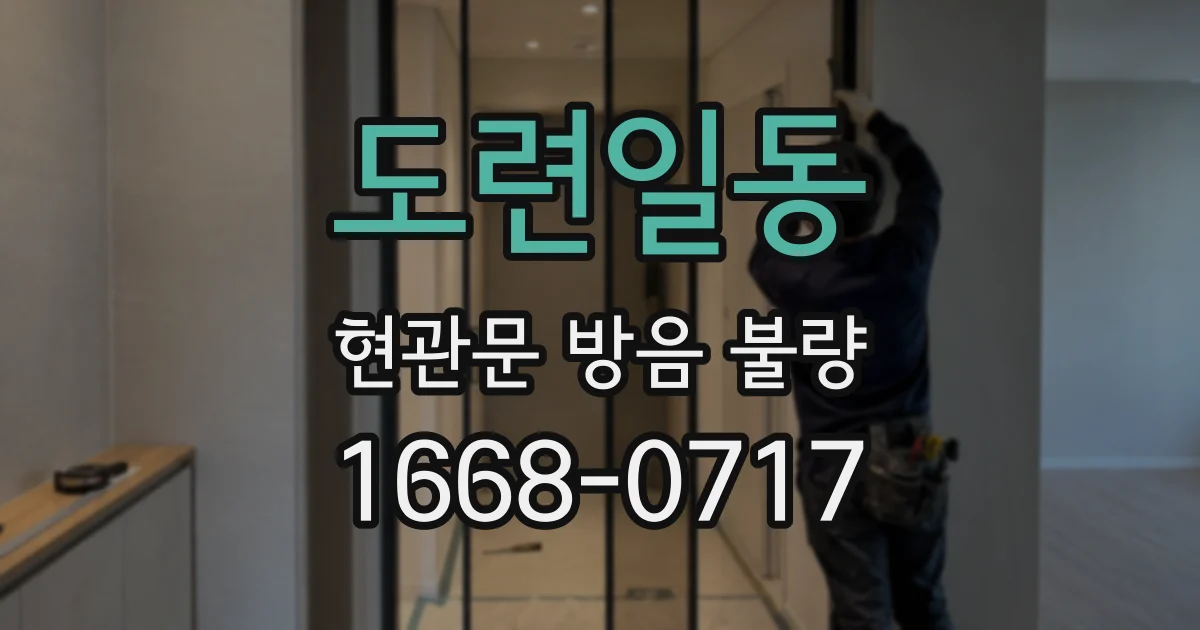도련일동 현관문 방음 불량