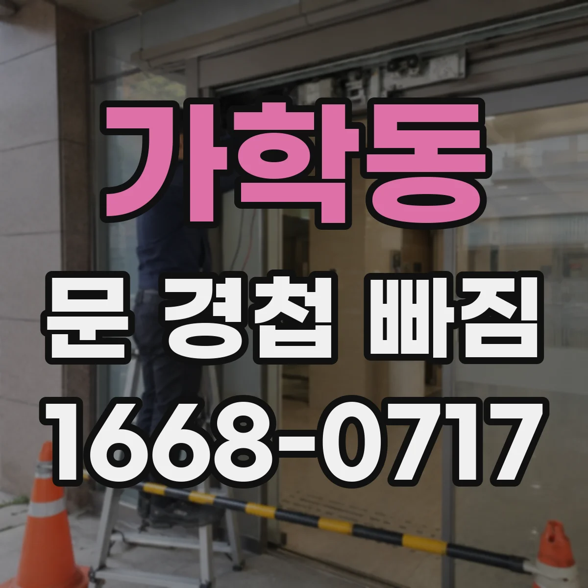 가학동 문 경첩 빠짐