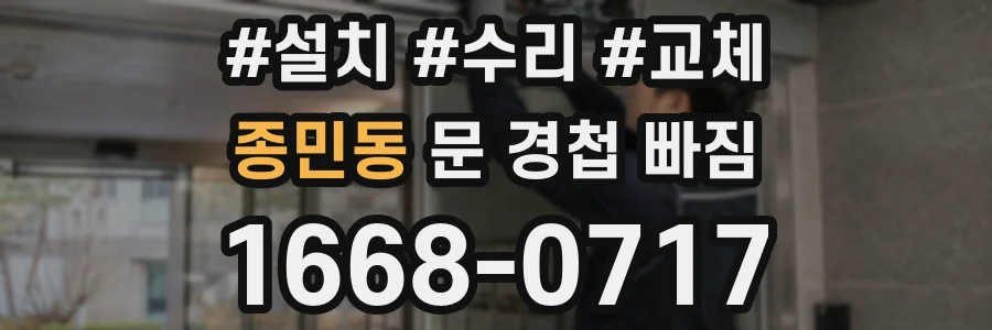 종민동 문 경첩 빠짐