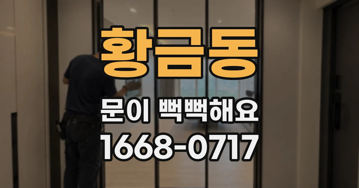 황금동 문이 뻑뻑해요