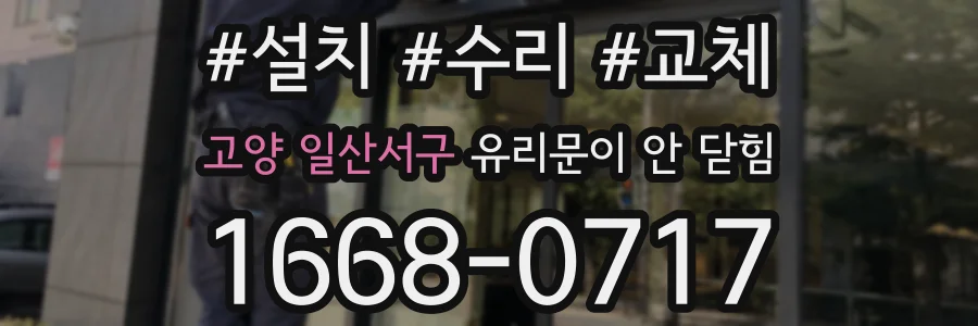 고양 일산서구 유리문이 안 닫힘