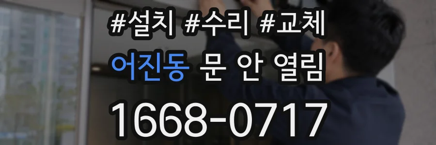 어진동 문 안 열림