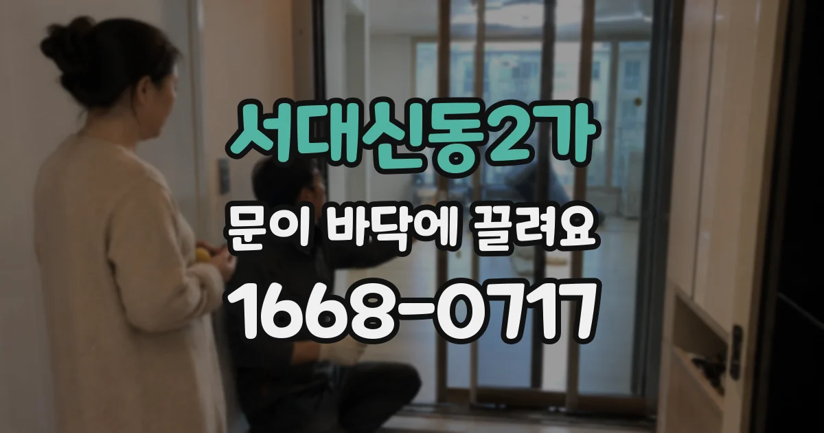 서대신동2가 문이 바닥에 끌려요
