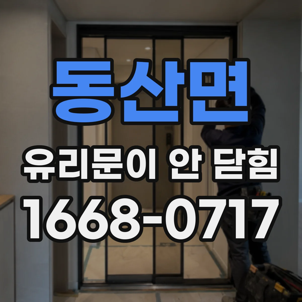 동산면 유리문이 안 닫힘