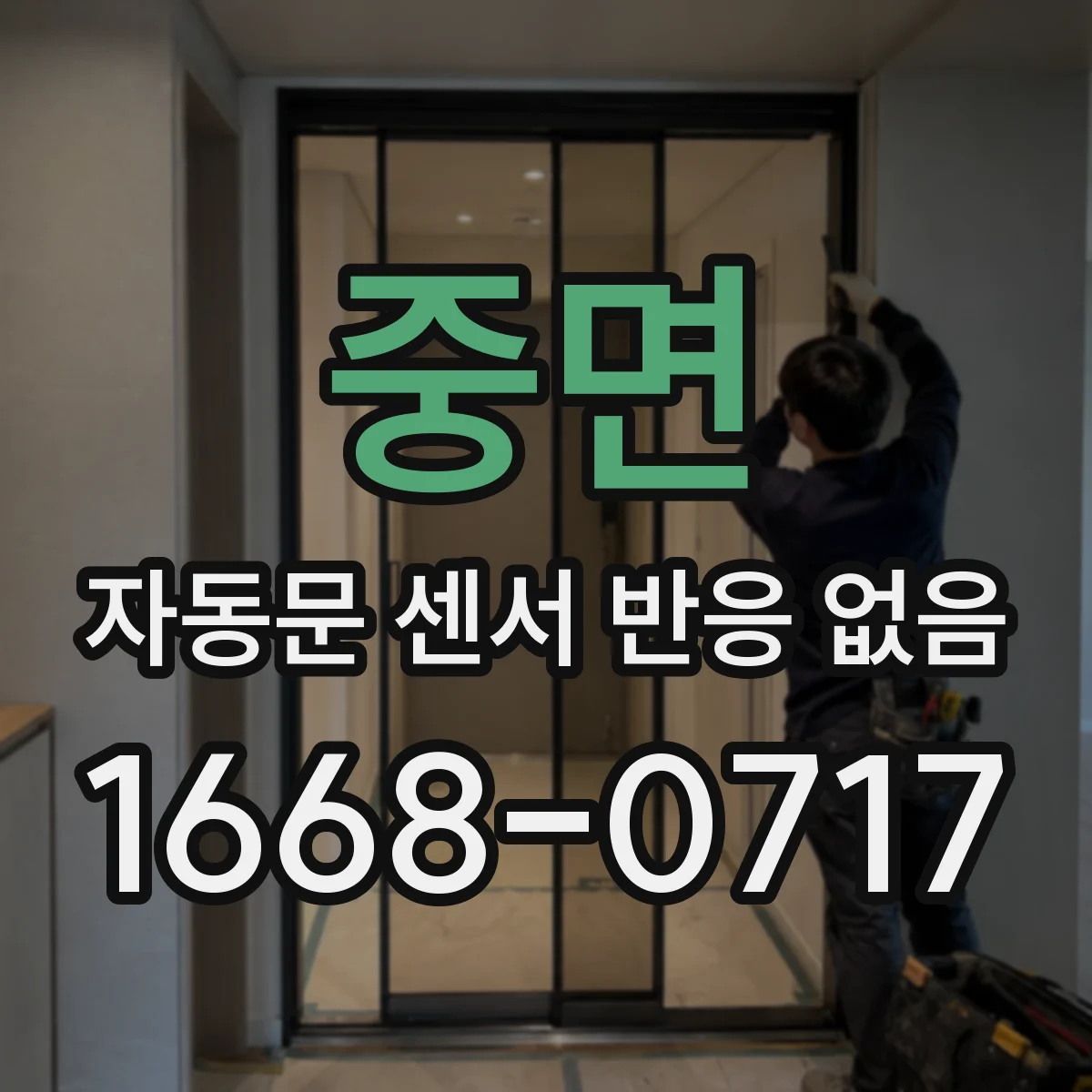 중면 자동문 센서 반응 없음
