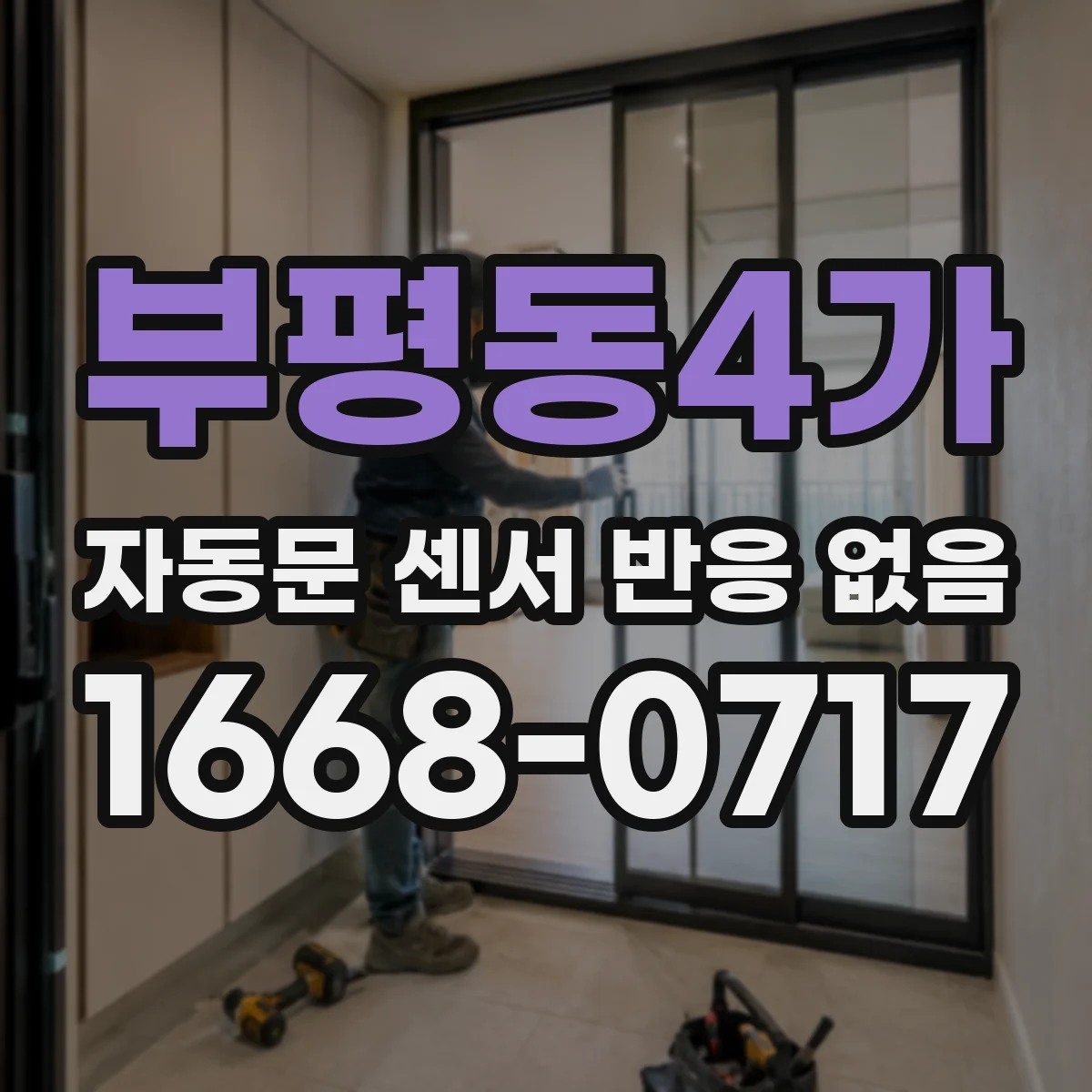 부평동4가 자동문 센서 반응 없음