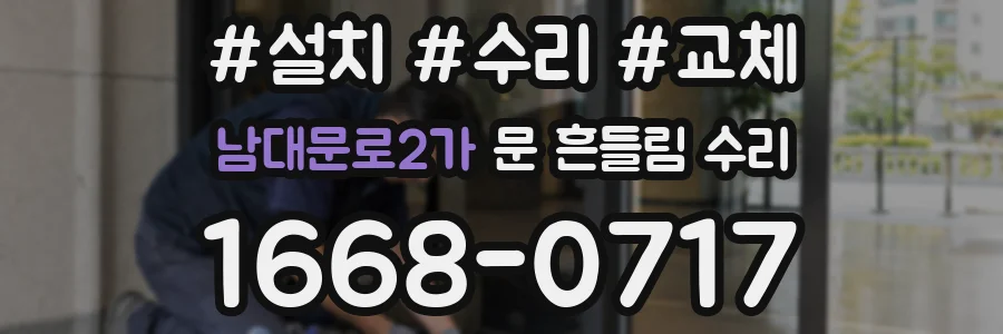 남대문로2가 문 흔들림 수리
