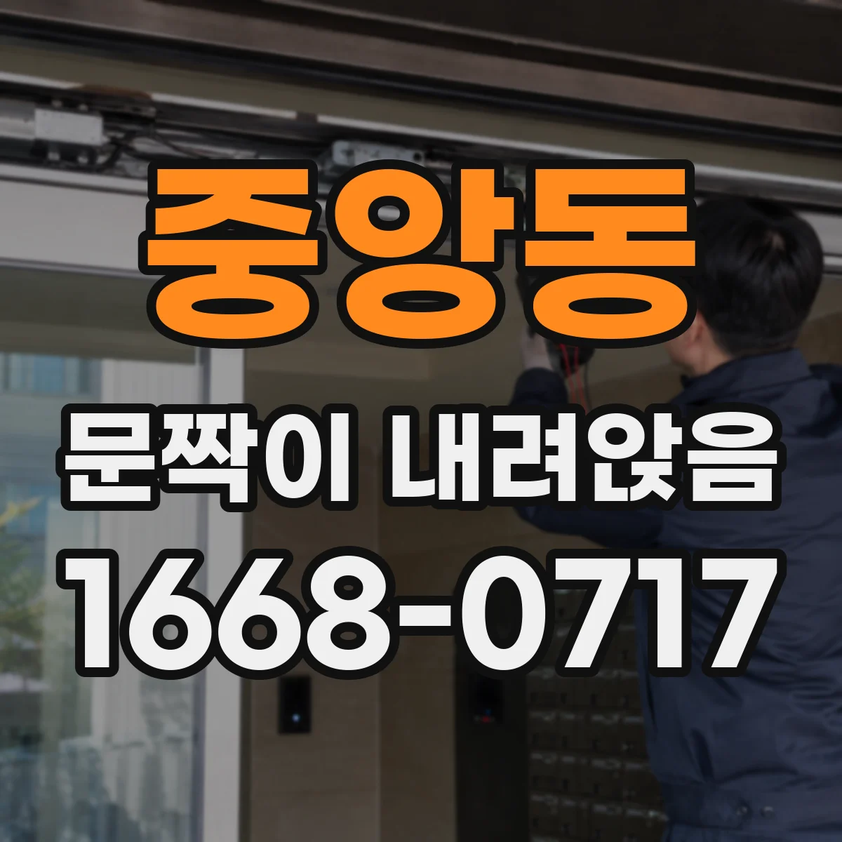 중앙동 문짝이 내려앉음