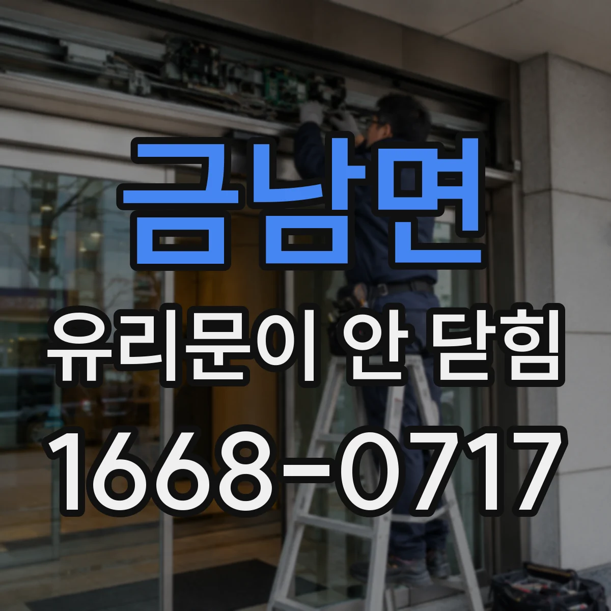 금남면 유리문이 안 닫힘