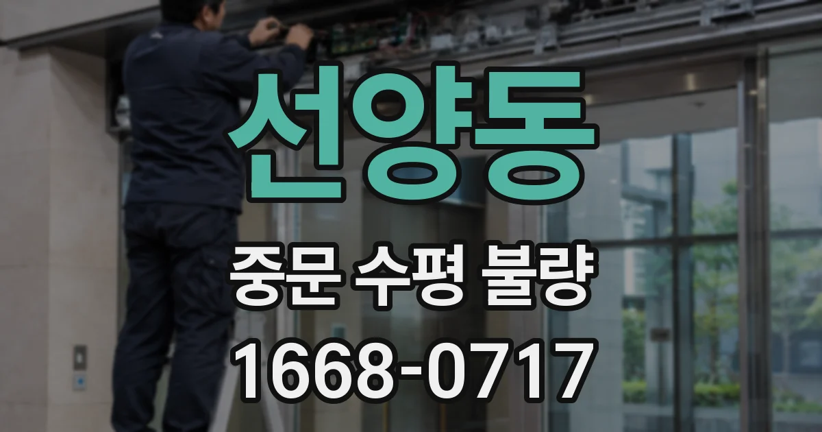 선양동 중문 수평 불량