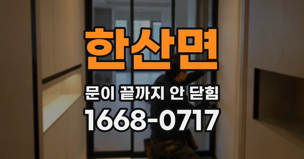 한산면 문이 끝까지 안 닫힘