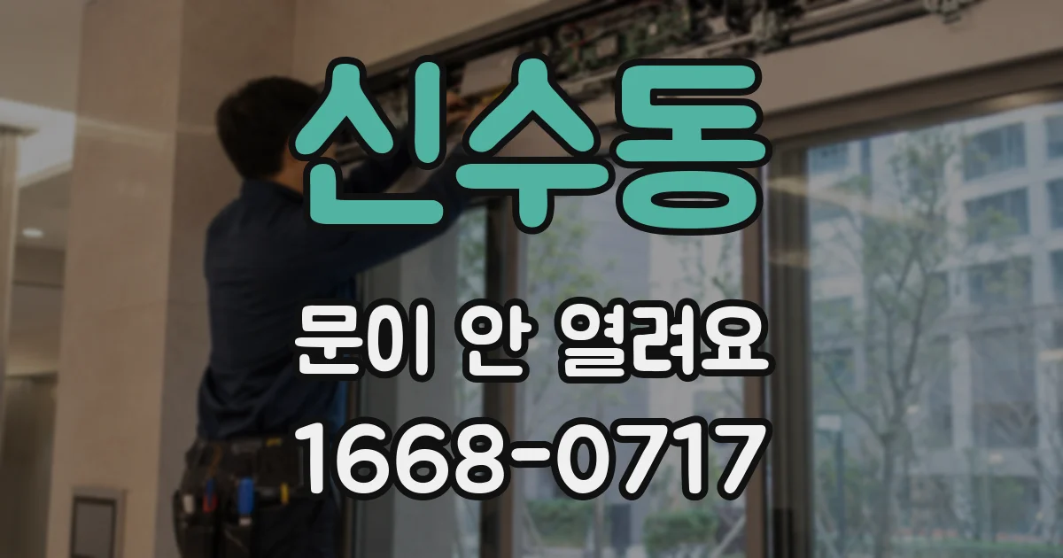신수동 문이 안 열려요