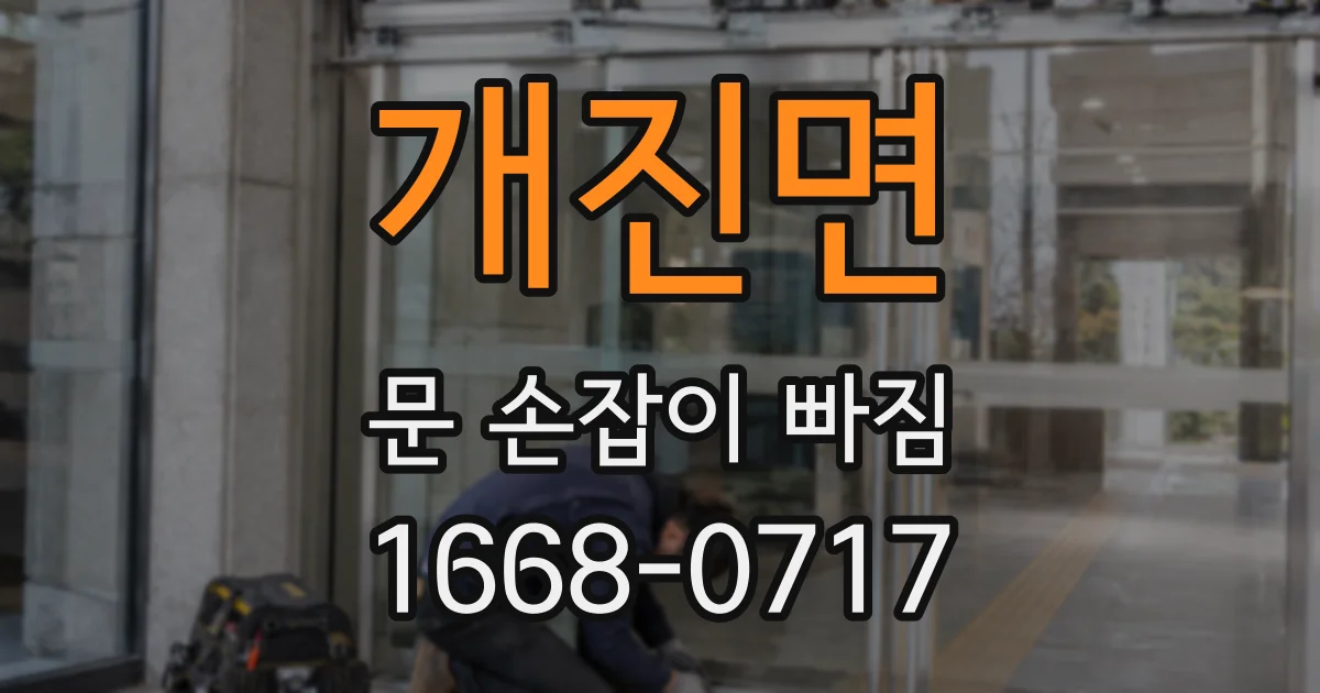 개진면 문 손잡이 빠짐
