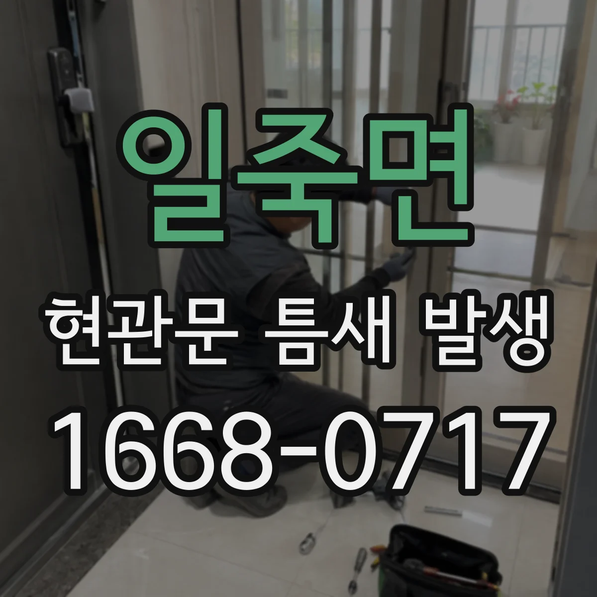 일죽면 현관문 틈새 발생