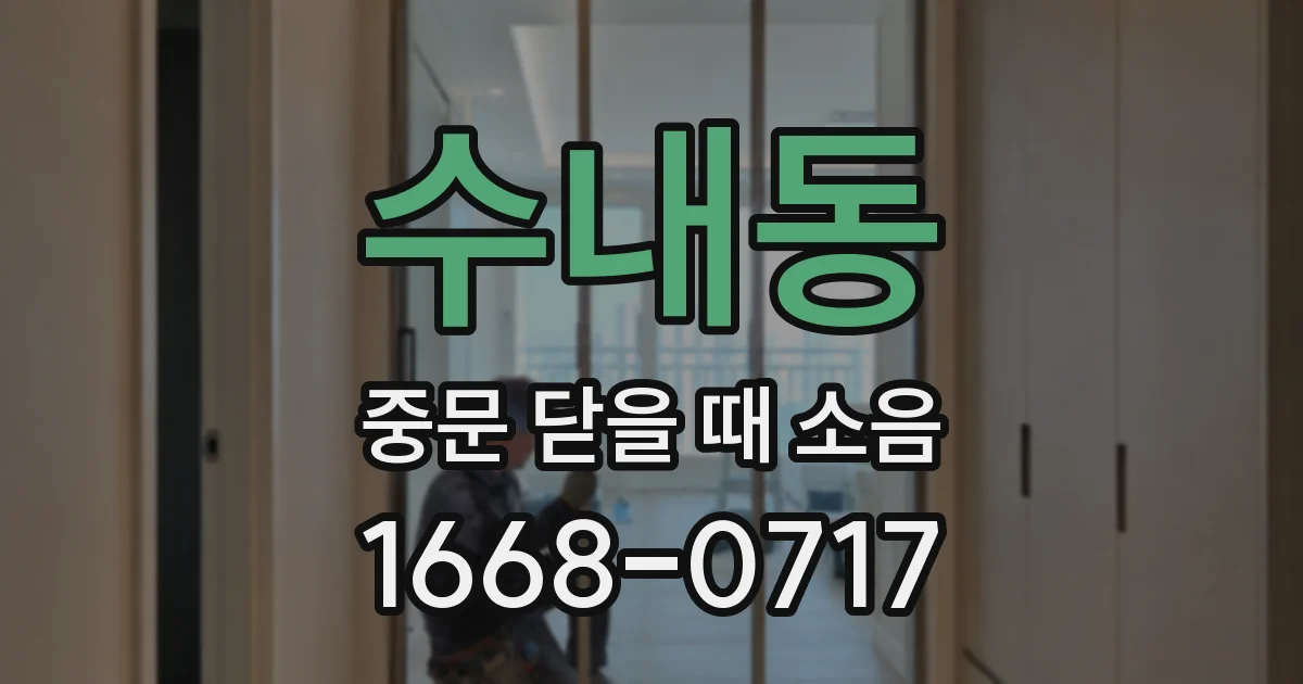 수내동 중문 닫을 때 소음