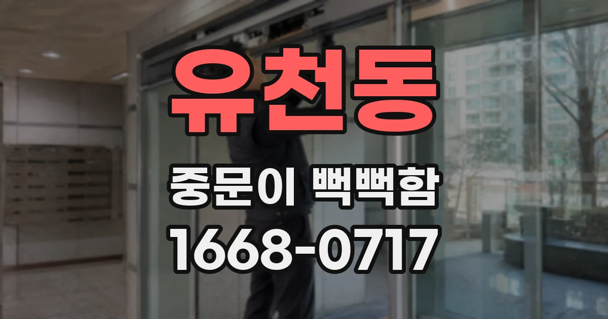 유천동 중문이 뻑뻑함