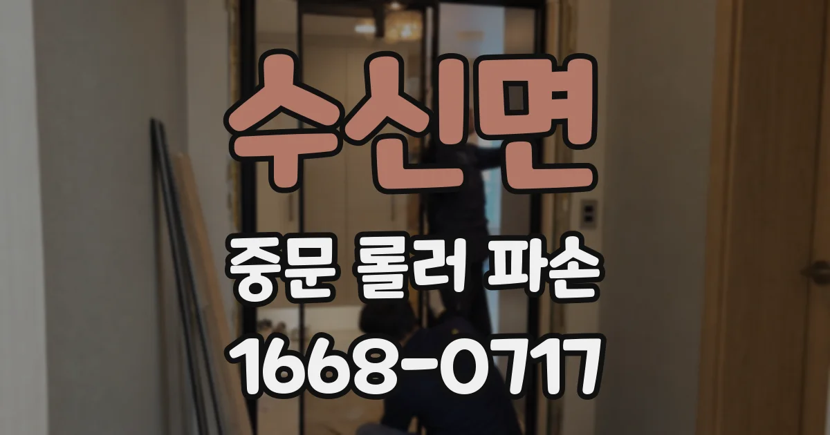 수신면 중문 롤러 파손