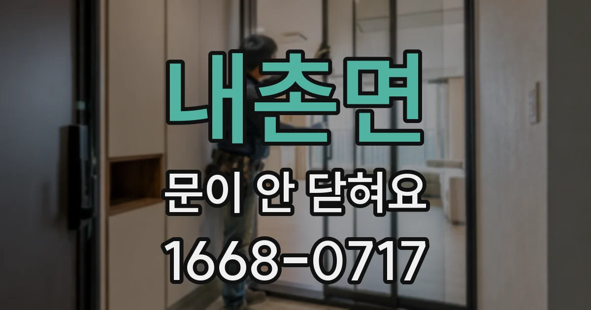 내촌면 문이 안 닫혀요