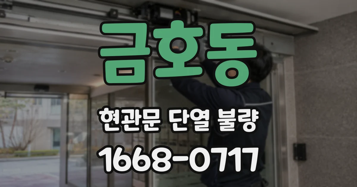 금호동 현관문 단열 불량