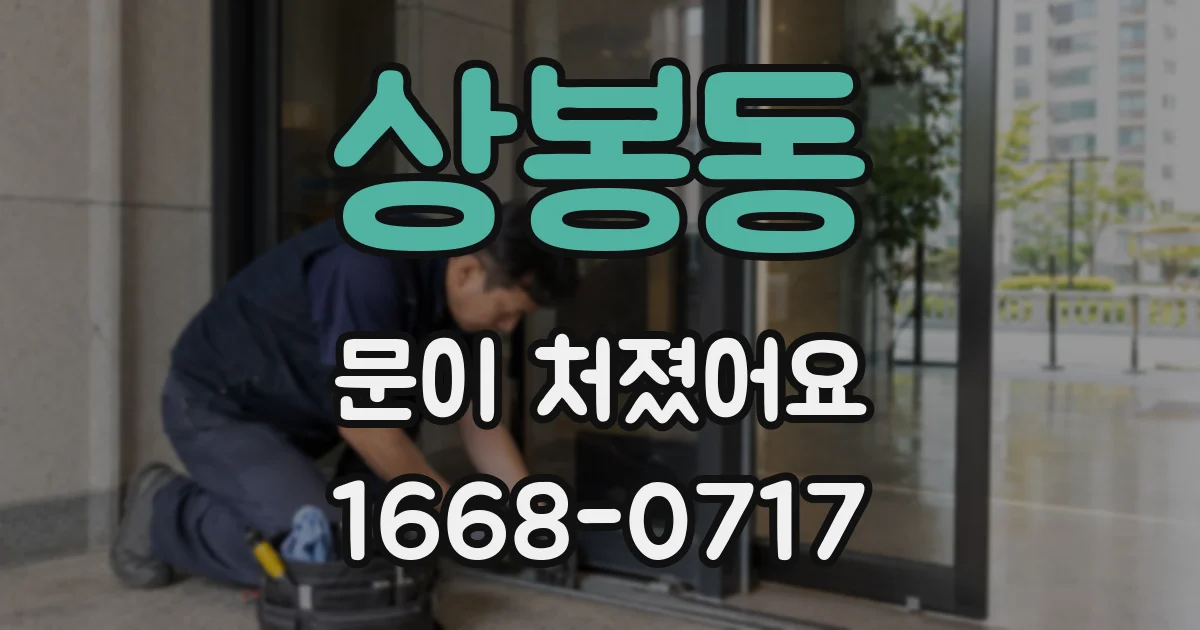 상봉동 문이 처졌어요